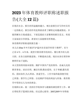 2023年体育教师评职称述职报告(大全12篇)