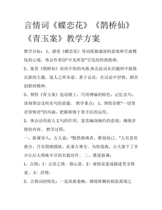 言情词《蝶恋花》《鹊桥仙》《青玉案》教学方案
