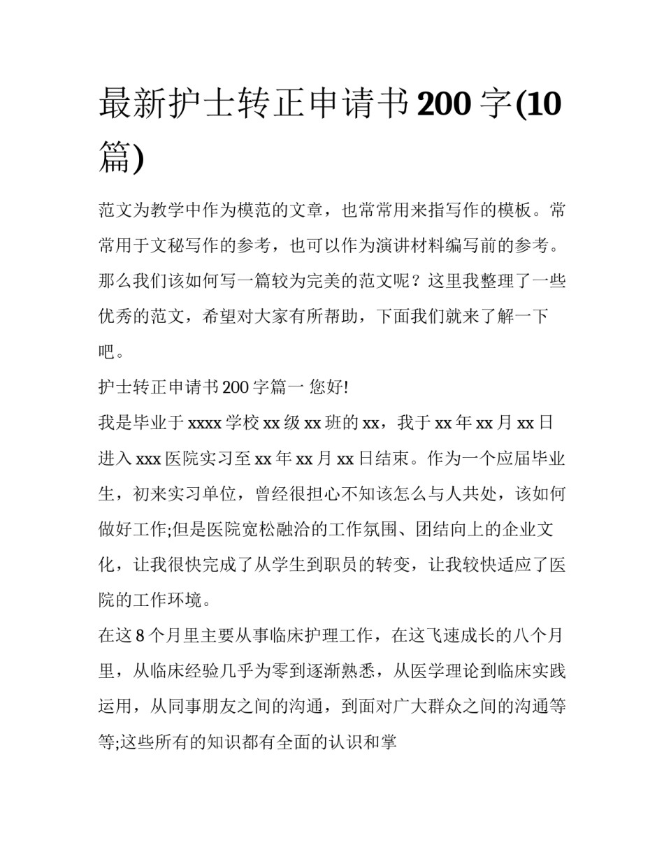 最新护士转正申请书200字(10篇)_第1页
