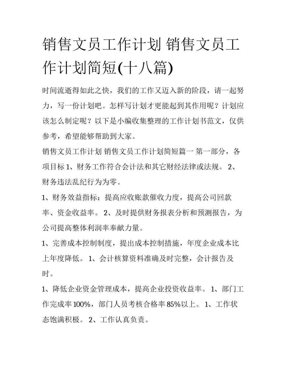 销售文员工作计划 销售文员工作计划简短(十八篇)_第1页