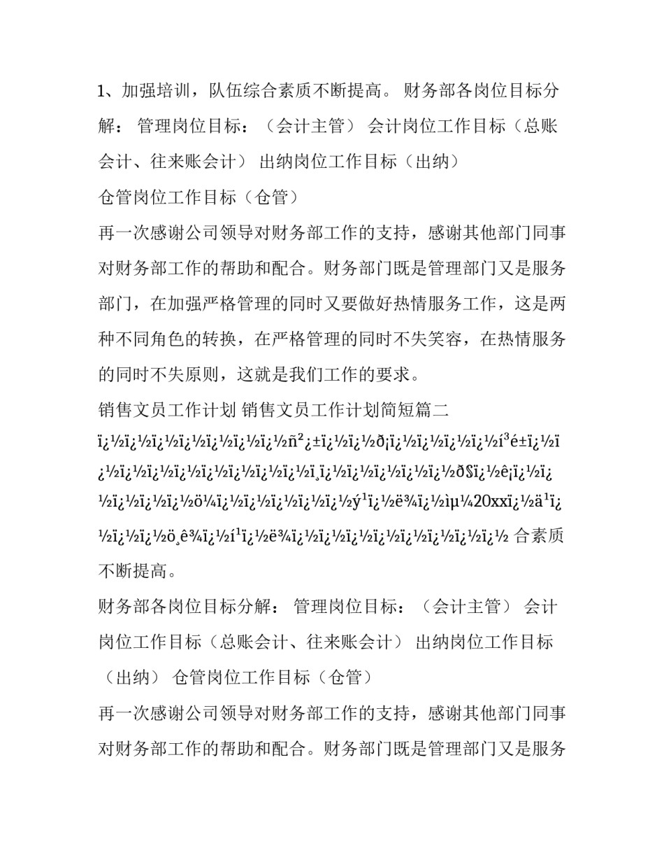 销售文员工作计划 销售文员工作计划简短(十八篇)_第2页