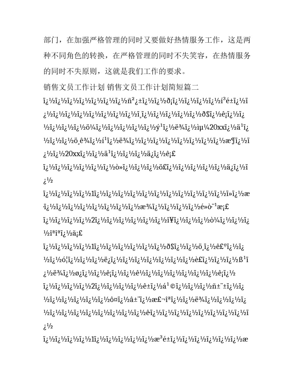 销售文员工作计划 销售文员工作计划简短(十八篇)_第3页