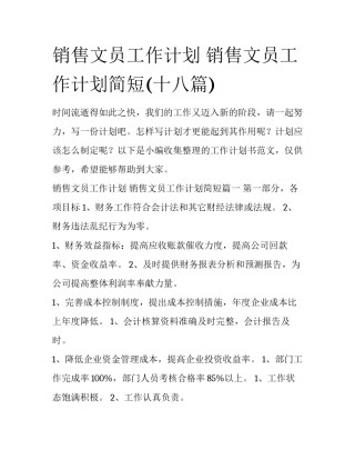 销售文员工作计划 销售文员工作计划简短(十八篇)