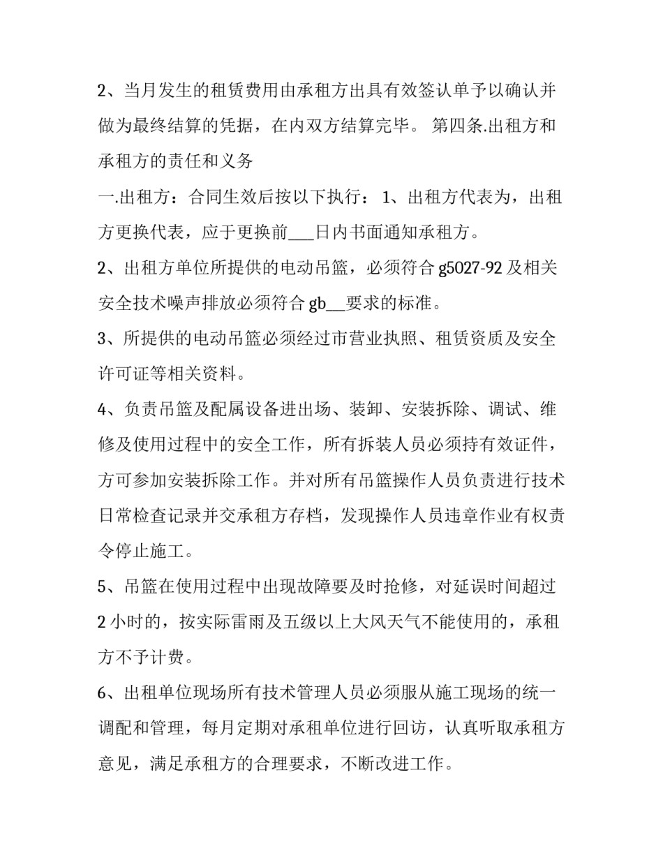 建筑吊篮租赁合同 吊篮租凭合同(十九篇)_第3页