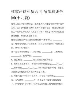 建筑吊篮租赁合同 吊篮租凭合同(十九篇)