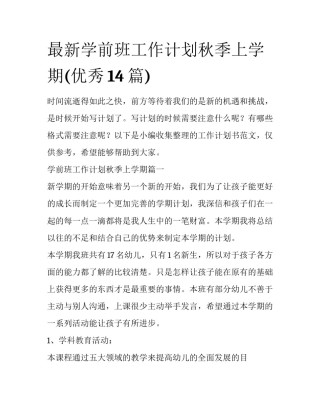 最新学前班工作计划秋季上学期(优秀14篇)