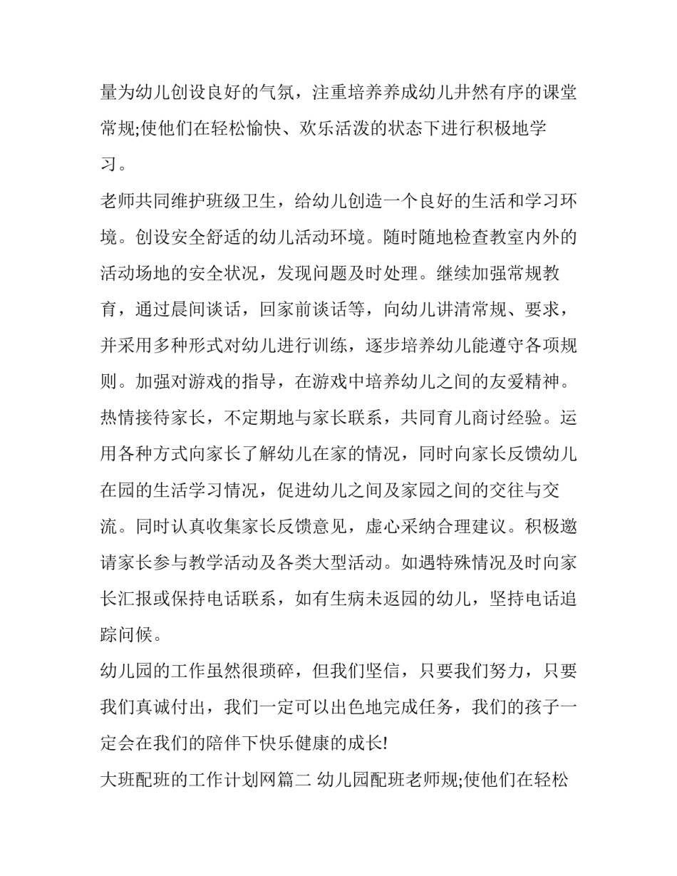 大班配班的工作计划网(汇总10篇)_第2页