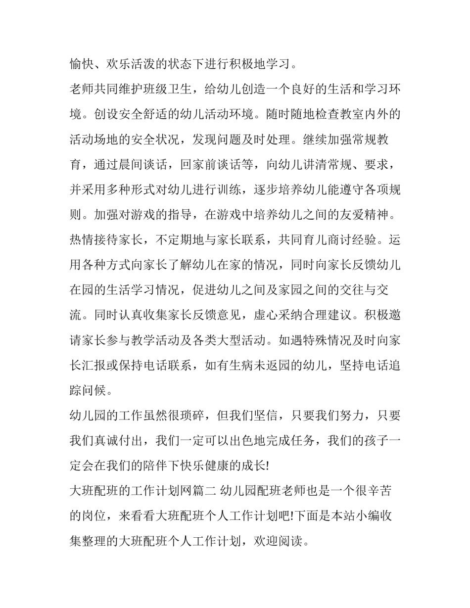 大班配班的工作计划网(汇总10篇)_第3页