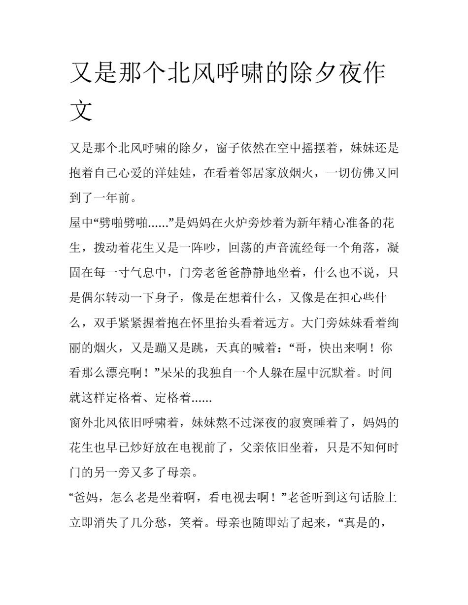 又是那个北风呼啸的除夕夜作文_第1页