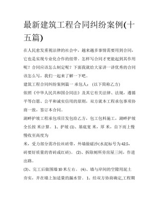 最新建筑工程合同纠纷案例(十五篇)