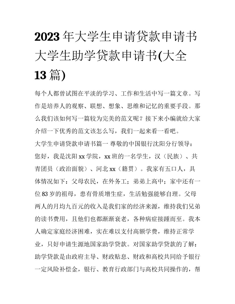 2023年大学生申请贷款申请书 大学生助学贷款申请书(大全13篇)_第1页