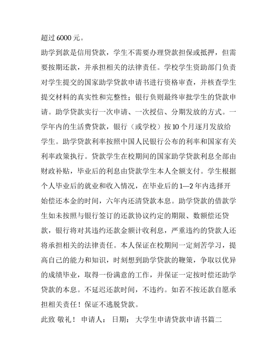 2023年大学生申请贷款申请书 大学生助学贷款申请书(大全13篇)_第3页