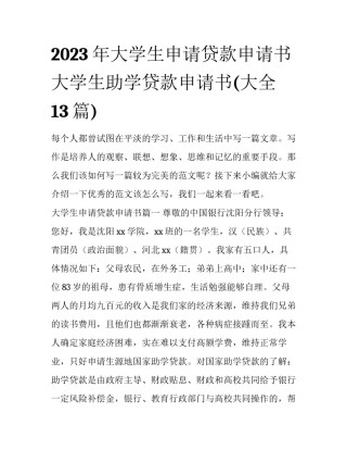 2023年大学生申请贷款申请书 大学生助学贷款申请书(大全13篇)