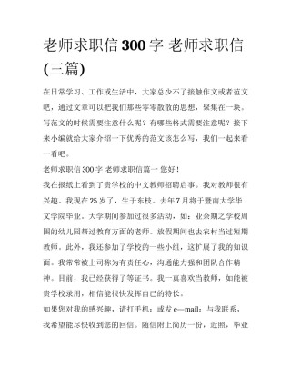 老师求职信300字 老师求职信(三篇)