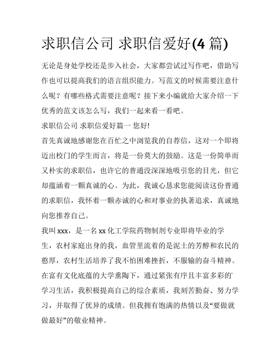 求职信公司 求职信爱好(4篇)_第1页