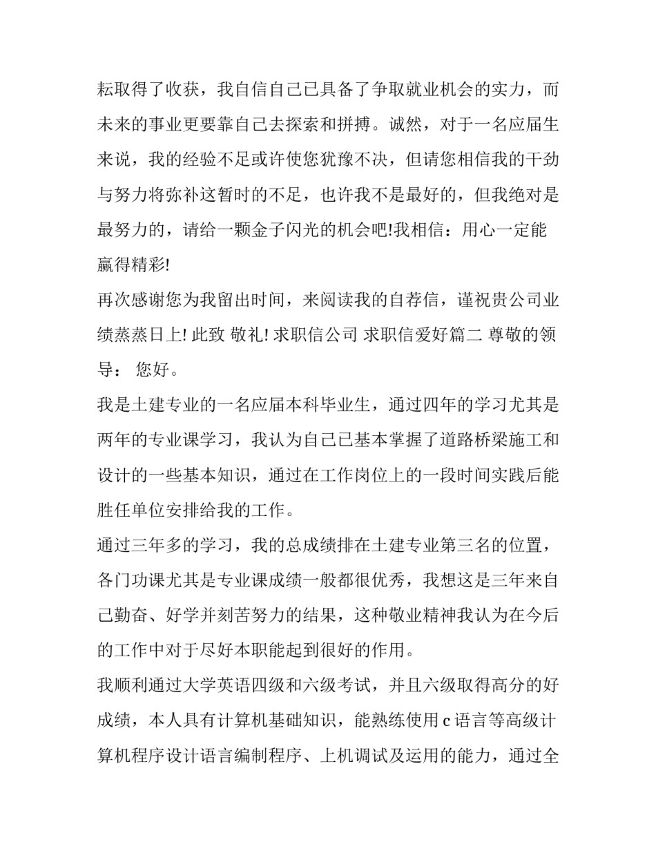 求职信公司 求职信爱好(4篇)_第3页