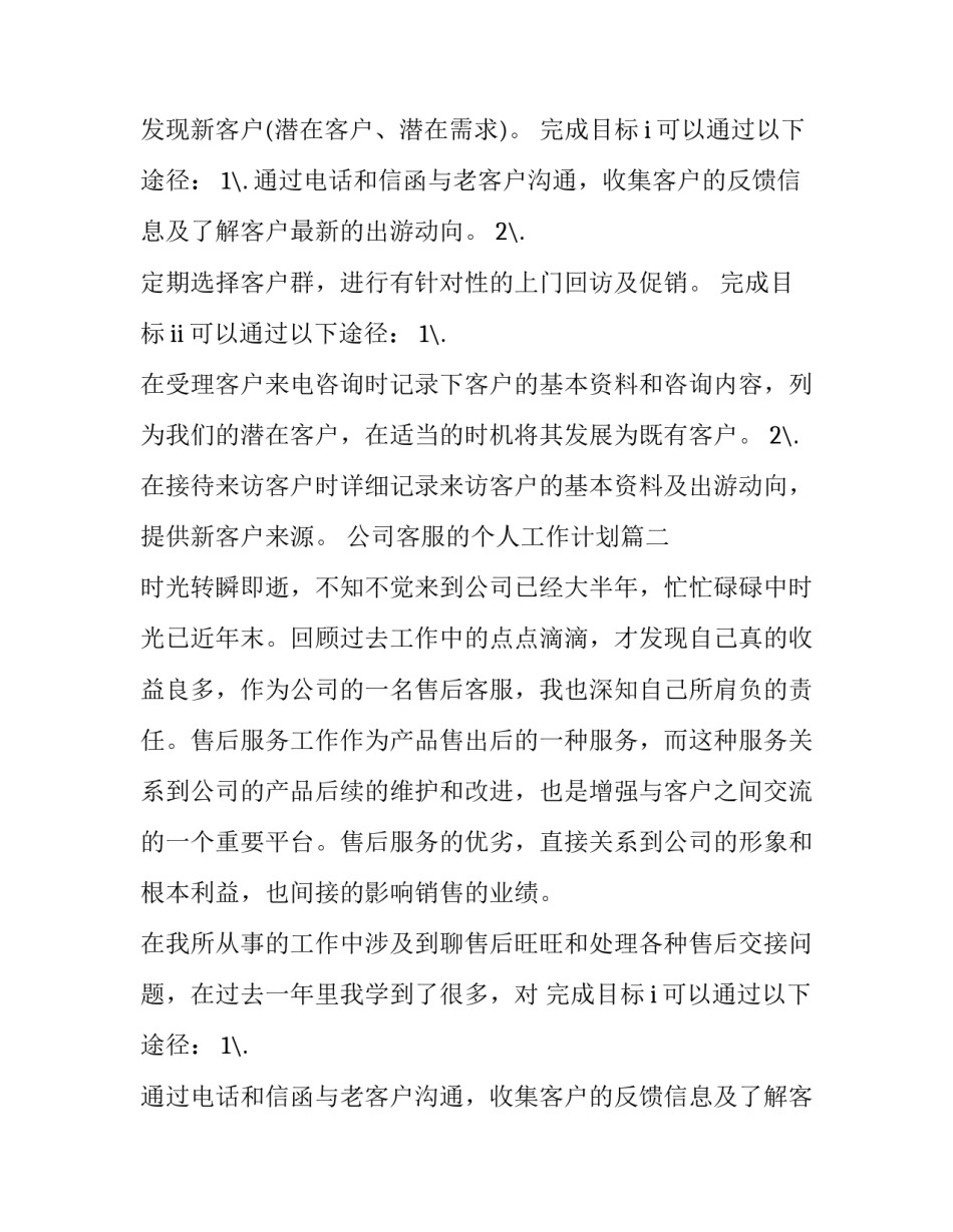 公司客服的个人工作计划(4篇)_第2页