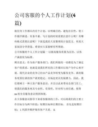 公司客服的个人工作计划(4篇)