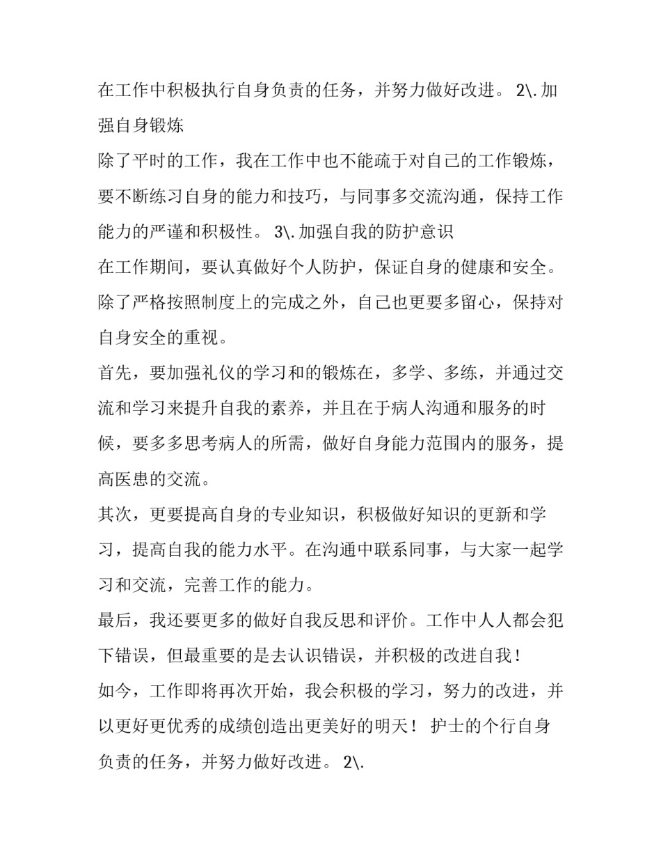 2023年护士的个人工作计划(28篇)_第2页