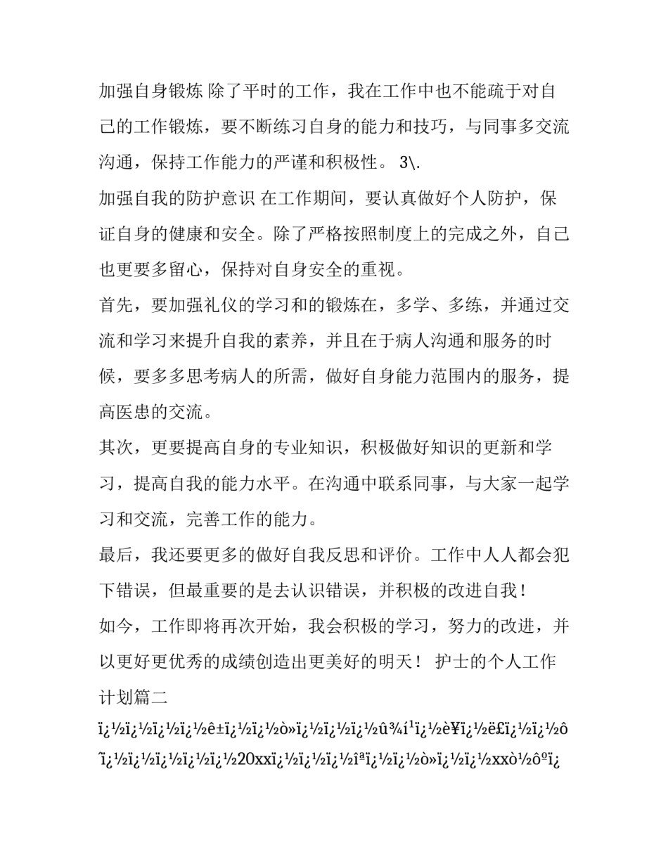 2023年护士的个人工作计划(28篇)_第3页