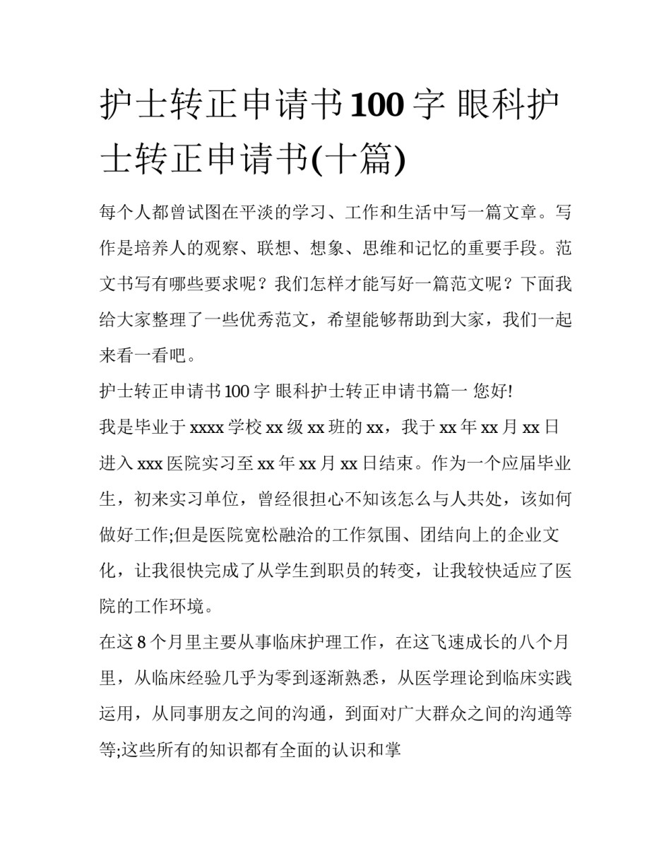 护士转正申请书100字 眼科护士转正申请书(十篇)_第1页
