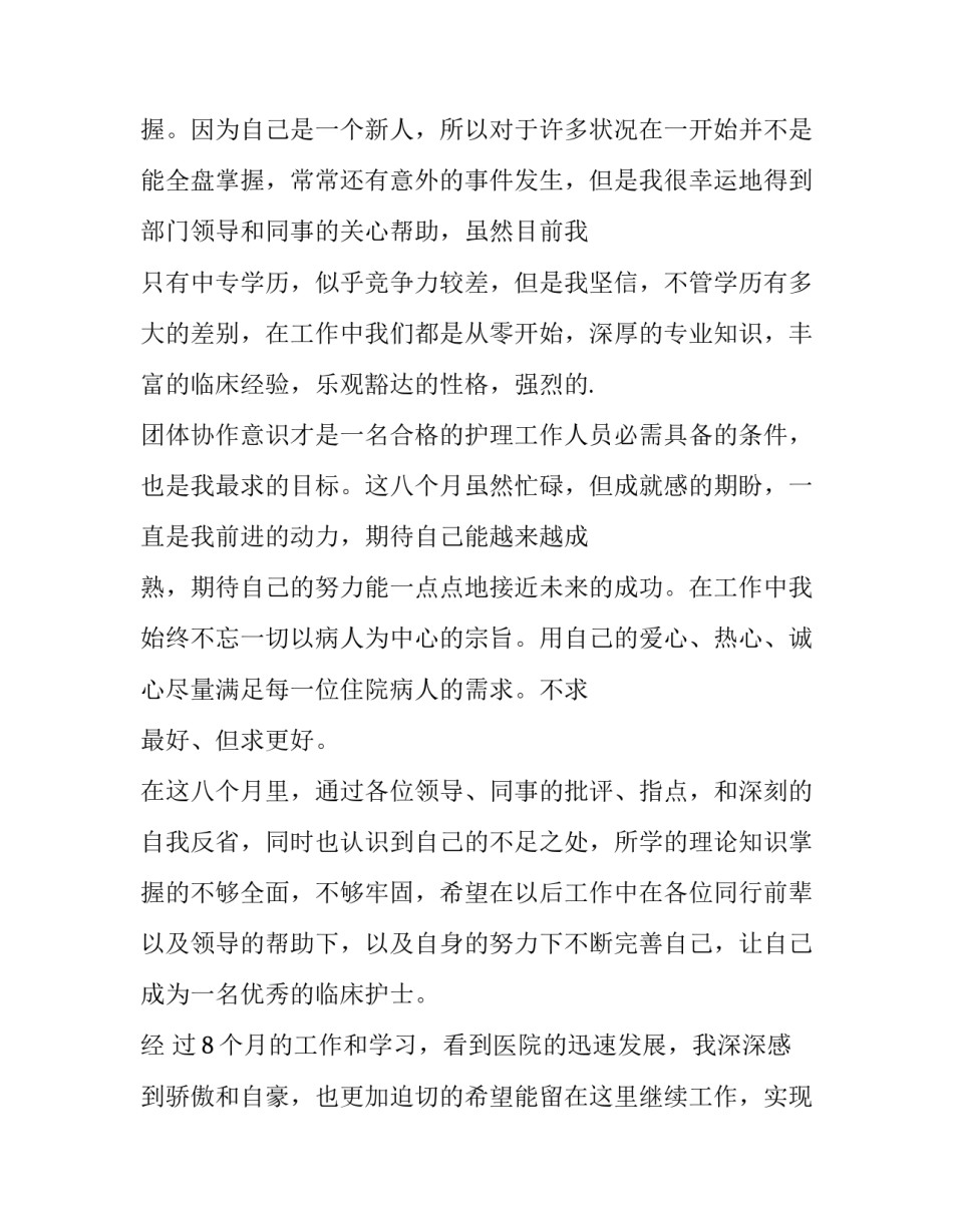护士转正申请书100字 眼科护士转正申请书(十篇)_第2页