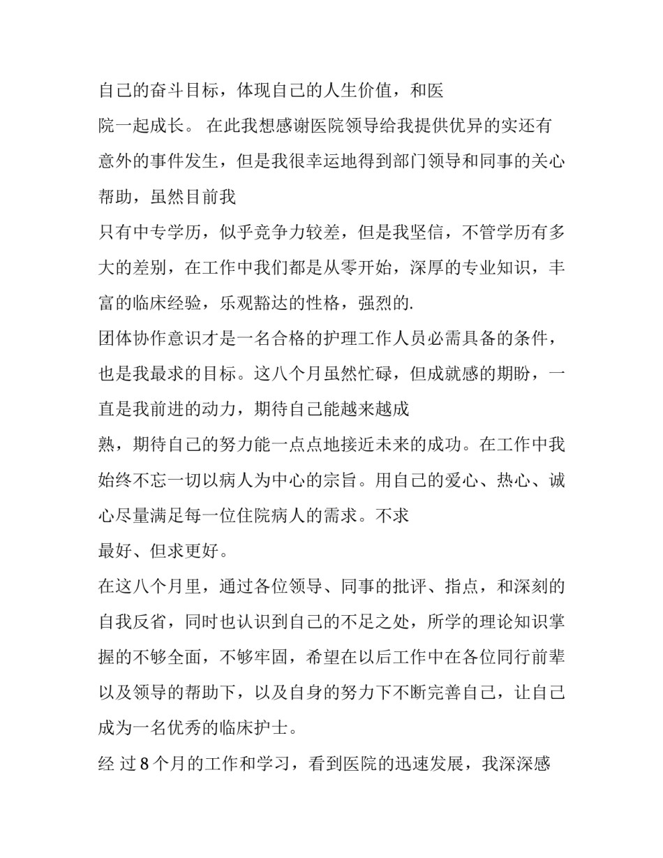 护士转正申请书100字 眼科护士转正申请书(十篇)_第3页