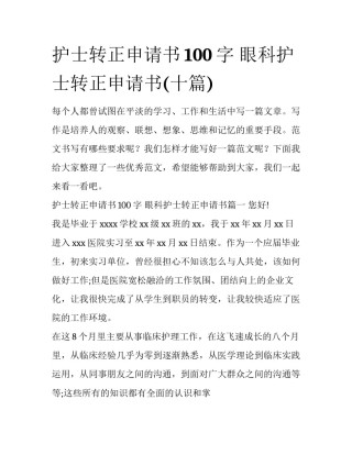 护士转正申请书100字 眼科护士转正申请书(十篇)
