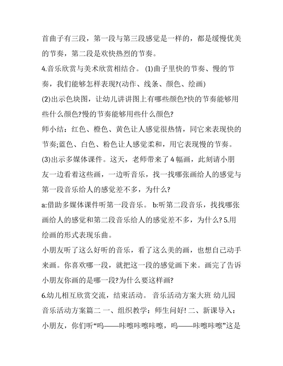 音乐活动方案大班 幼儿园音乐活动方案(19篇)_第3页