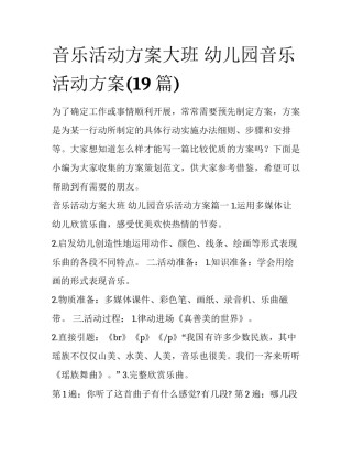 音乐活动方案大班 幼儿园音乐活动方案(19篇)