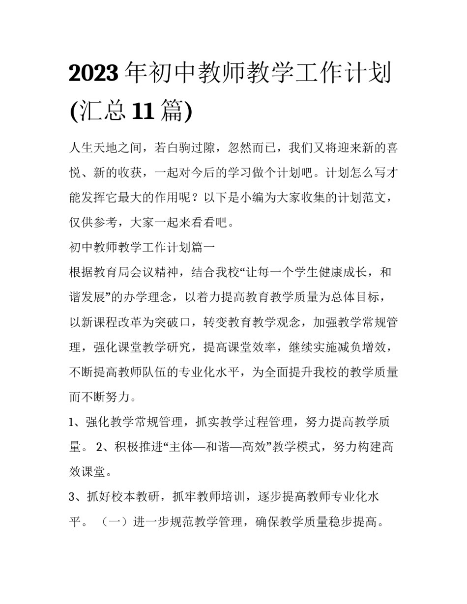 2023年初中教师教学工作计划(汇总11篇)_第1页