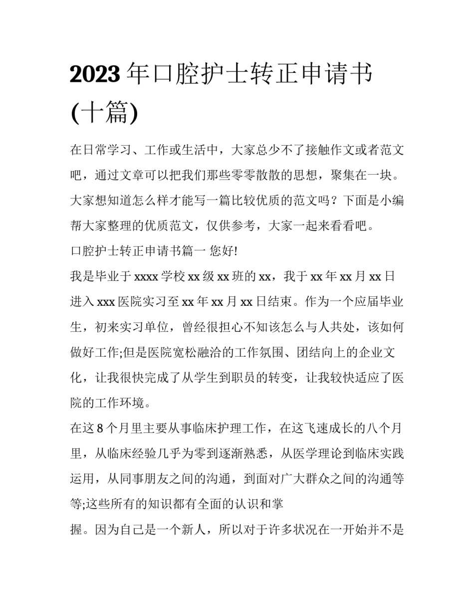 2023年口腔护士转正申请书(十篇)_第1页