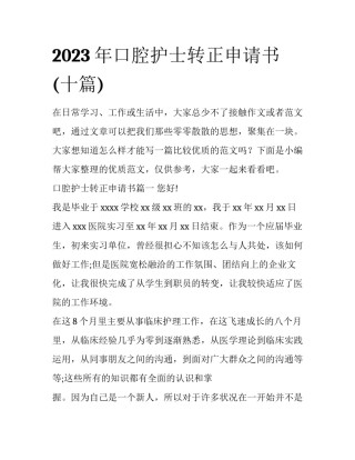 2023年口腔护士转正申请书(十篇)