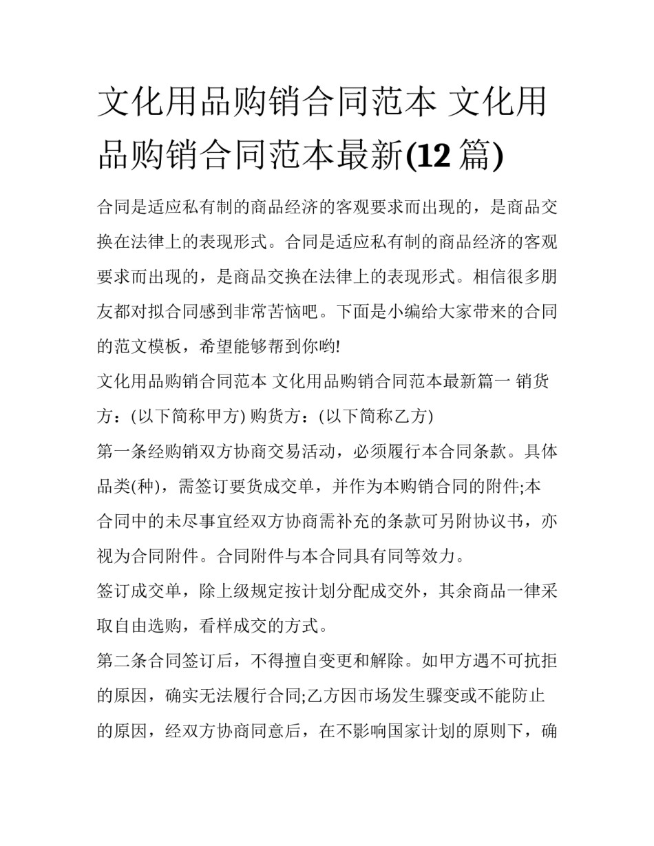 文化用品购销合同范本 文化用品购销合同范本最新(12篇)_第1页