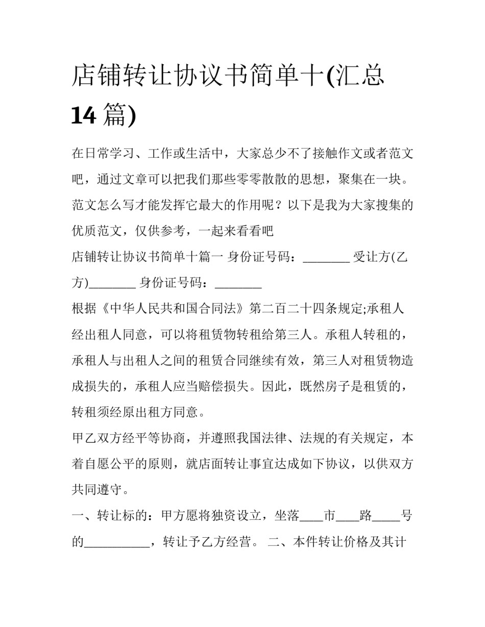 店铺转让协议书简单十(汇总14篇)_第1页