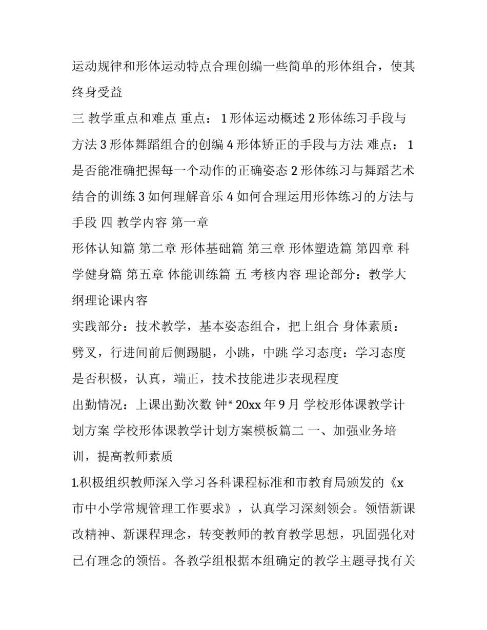 学校形体课教学计划方案 学校形体课教学计划方案模板(十三篇)_第3页