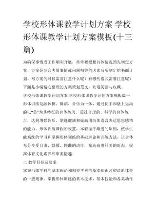学校形体课教学计划方案 学校形体课教学计划方案模板(十三篇)