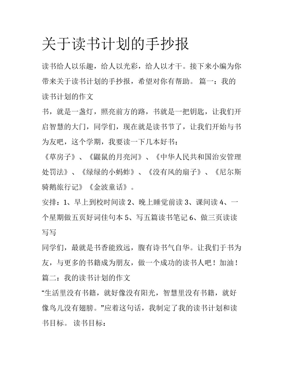 关于读书计划的手抄报_第1页