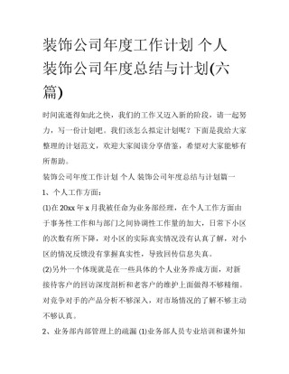 装饰公司年度工作计划 个人 装饰公司年度总结与计划(六篇)