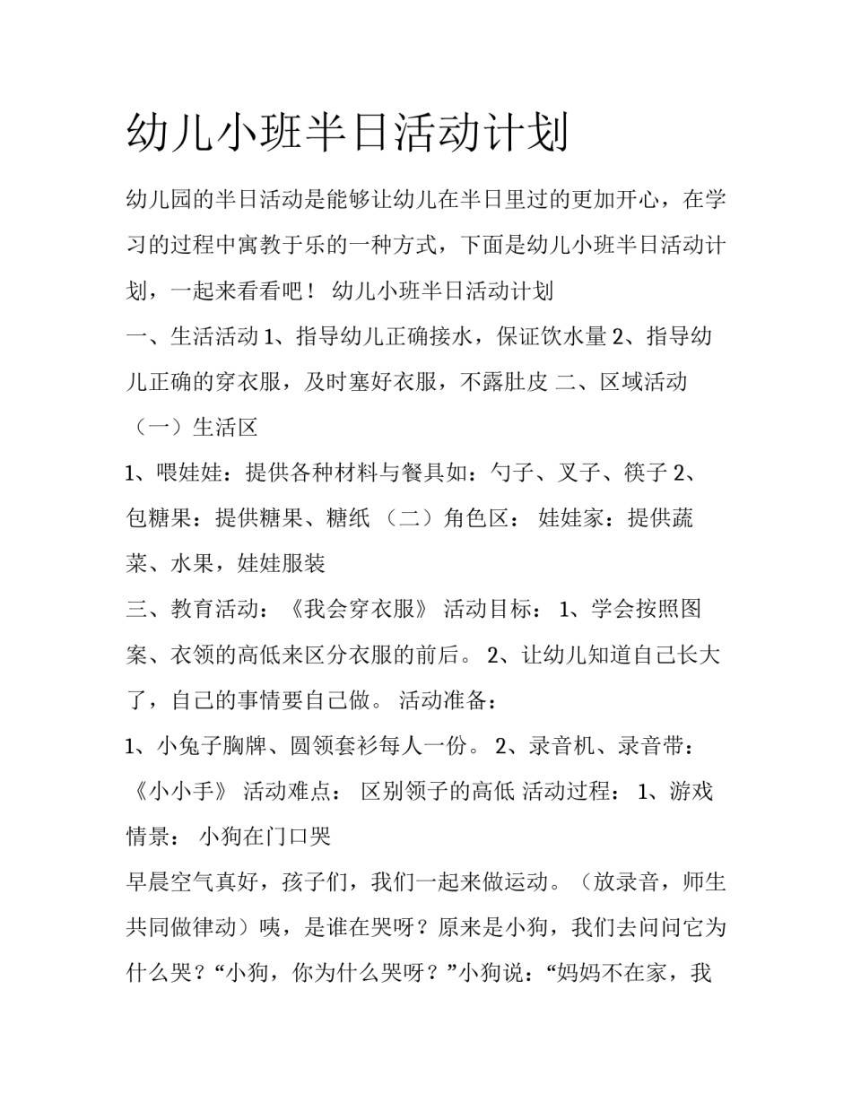 幼儿小班半日活动计划_第1页