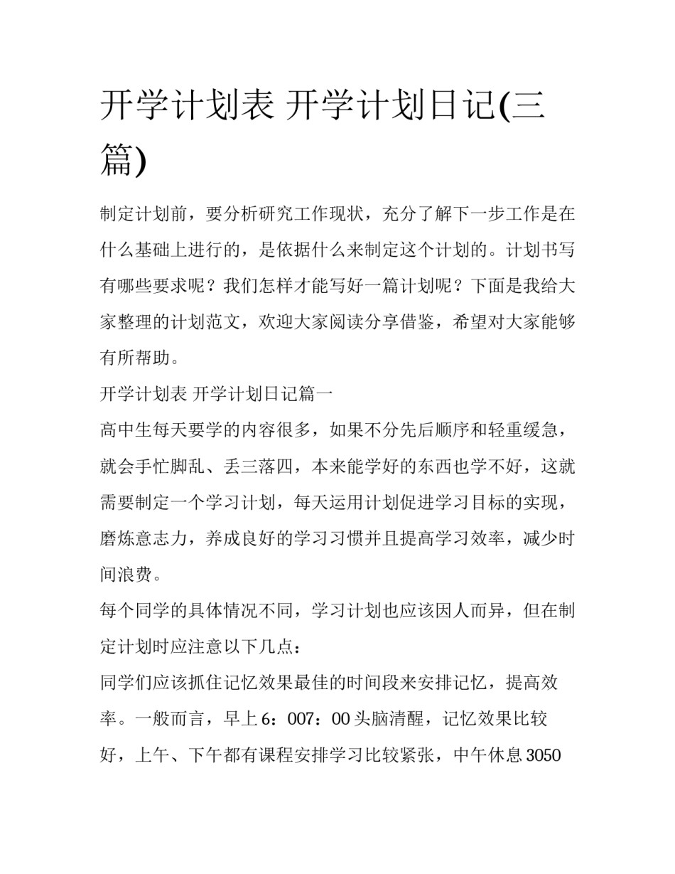 开学计划表 开学计划日记(三篇)_第1页