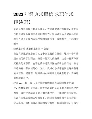 2023年经典求职信 求职信求作(4篇)