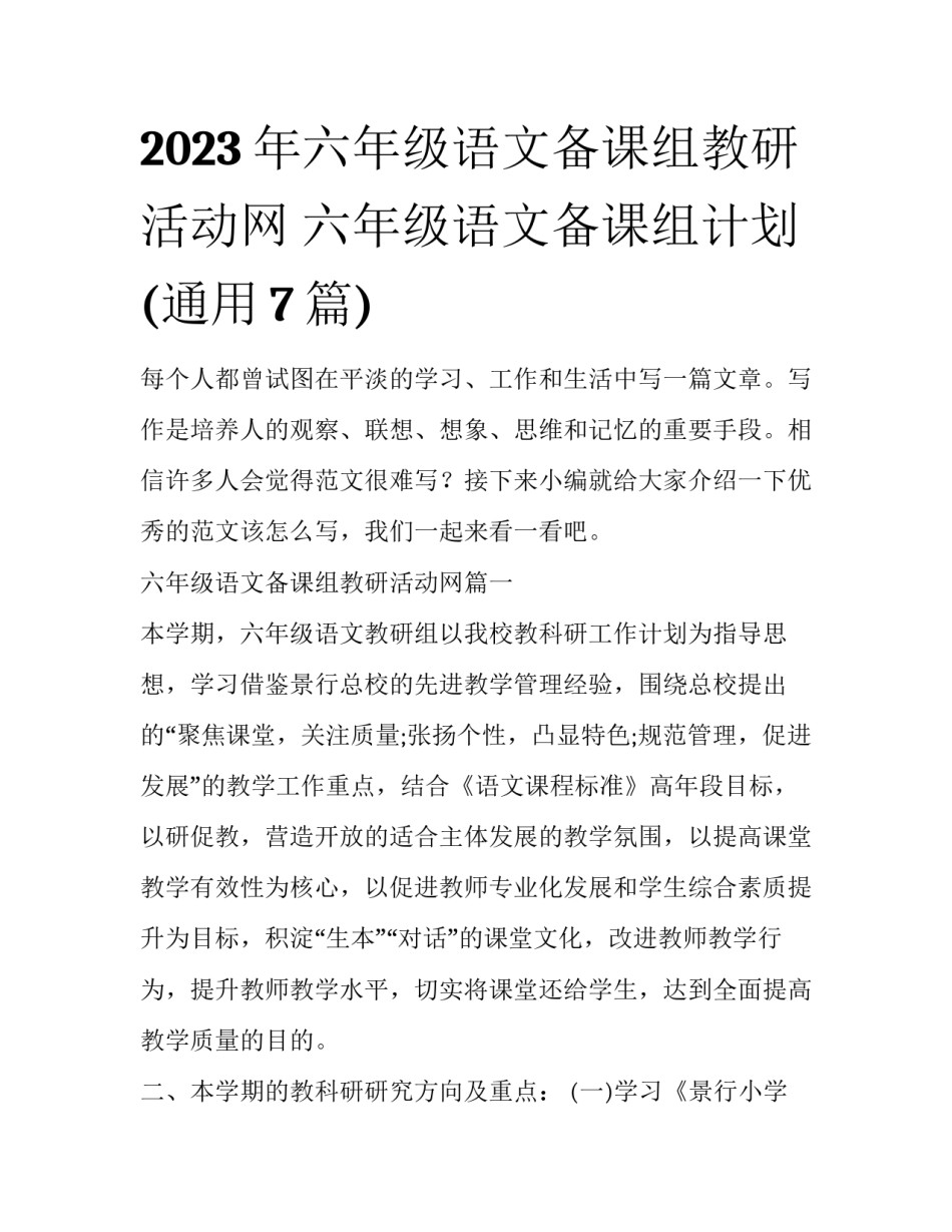 2023年六年级语文备课组教研活动网 六年级语文备课组计划(通用7篇)_第1页