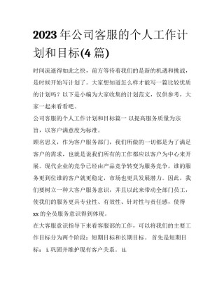 2023年公司客服的个人工作计划和目标(4篇)