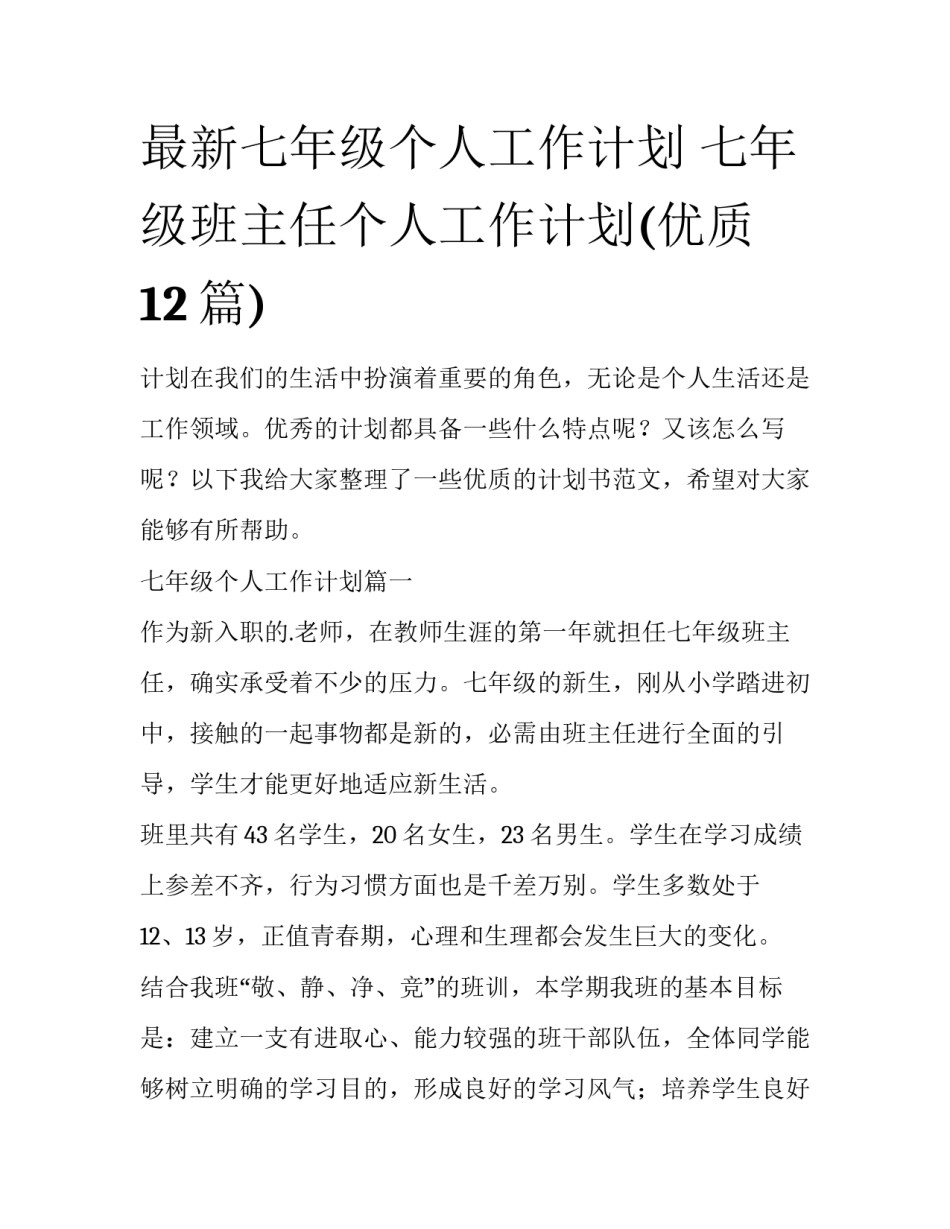 最新七年级个人工作计划 七年级班主任个人工作计划(优质12篇)_第1页