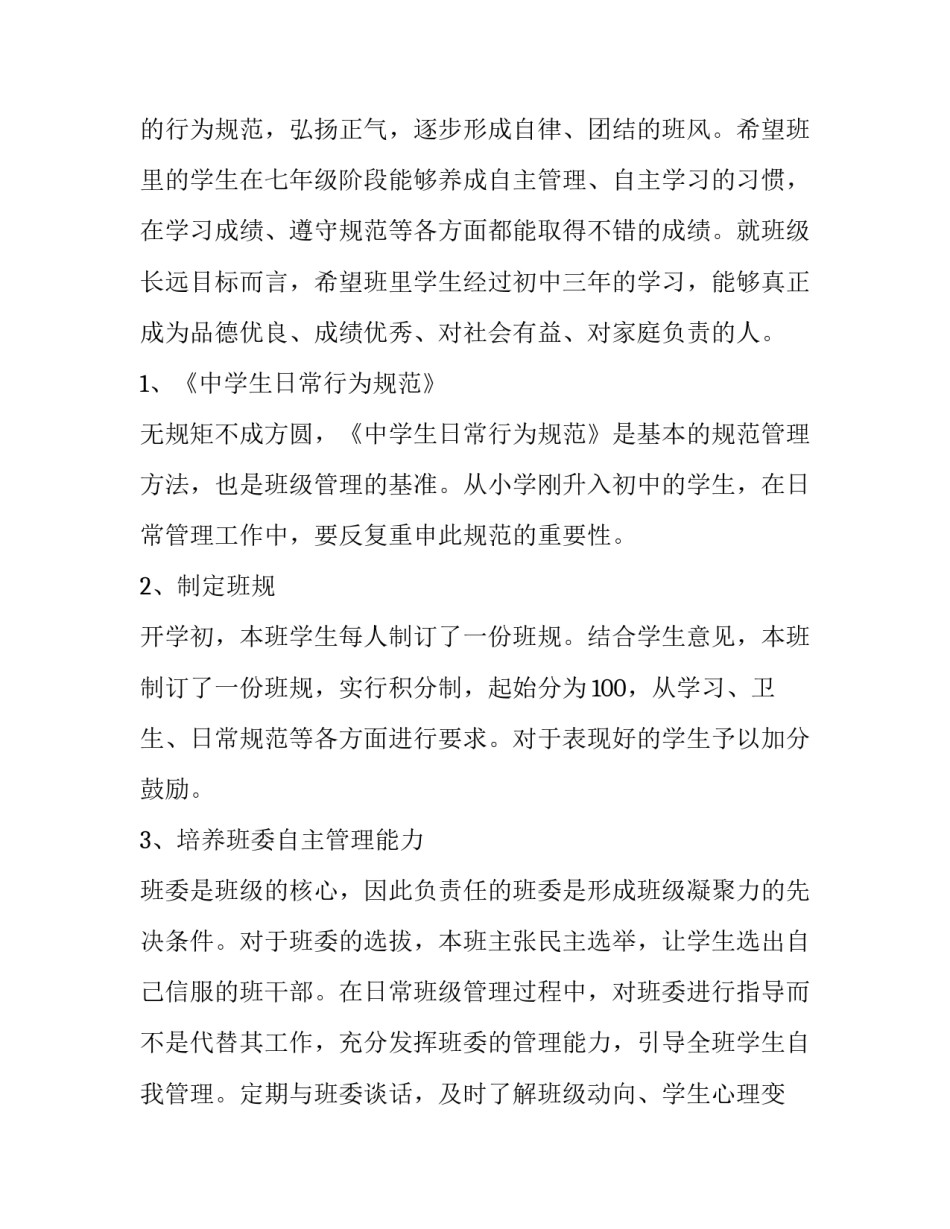 最新七年级个人工作计划 七年级班主任个人工作计划(优质12篇)_第2页