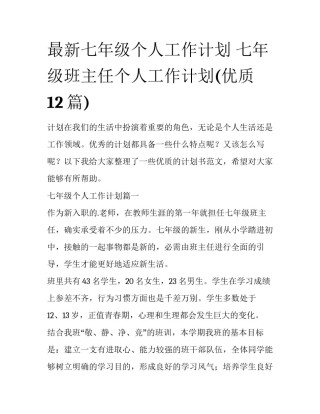 最新七年级个人工作计划 七年级班主任个人工作计划(优质12篇)