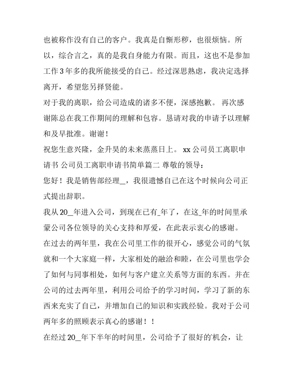 2023年公司员工离职申请书 公司员工离职申请书简单(14篇)_第2页