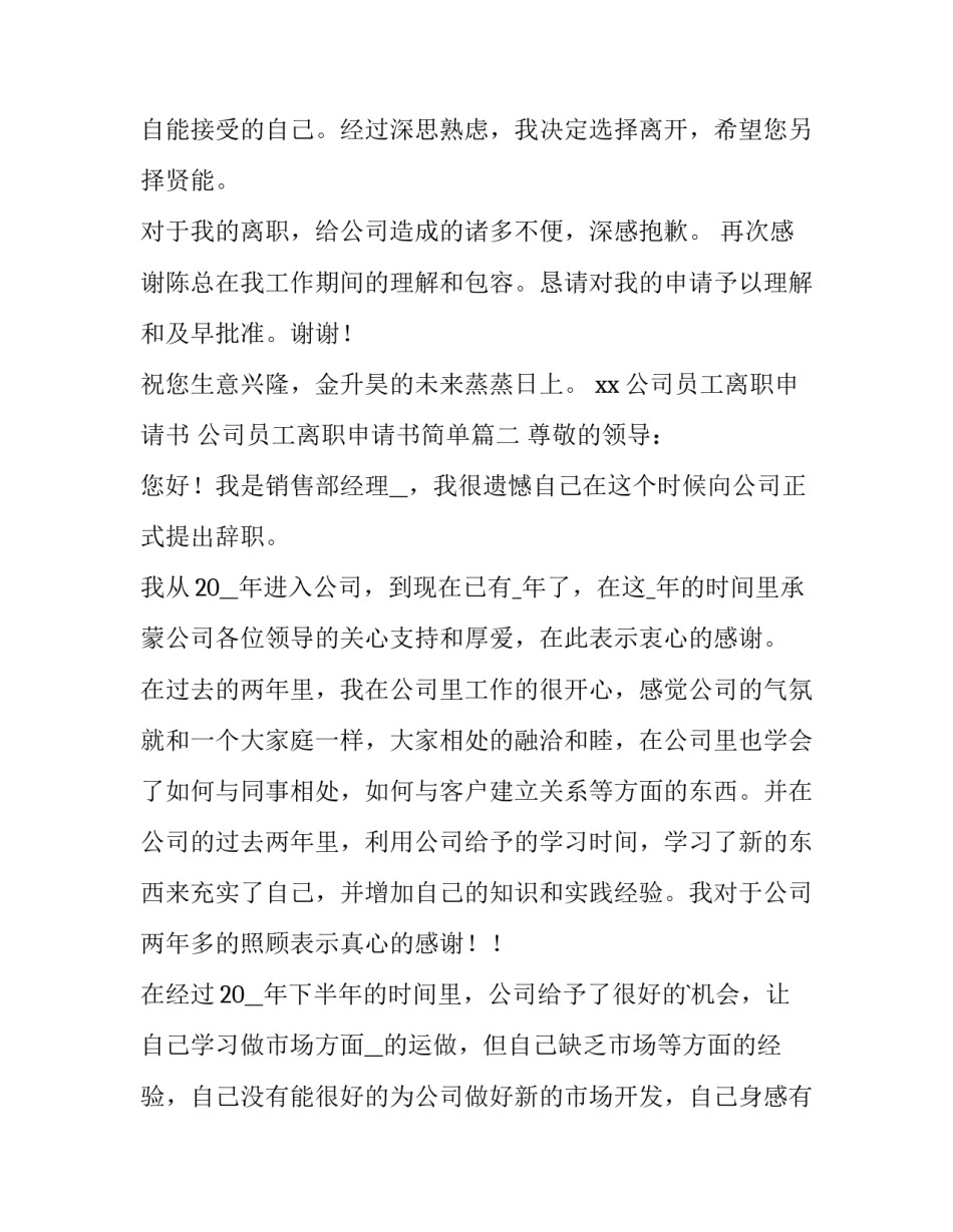 2023年公司员工离职申请书 公司员工离职申请书简单(14篇)_第3页