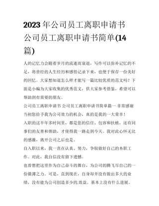 2023年公司员工离职申请书 公司员工离职申请书简单(14篇)